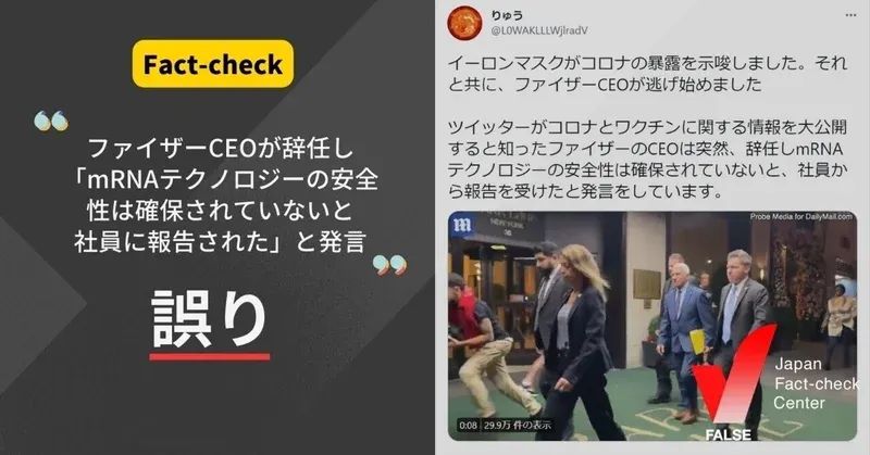 ファイザーCEOが辞任し、mRNAテクノロジーの安全性は確保されていないと発言した？【ファクトチェック】