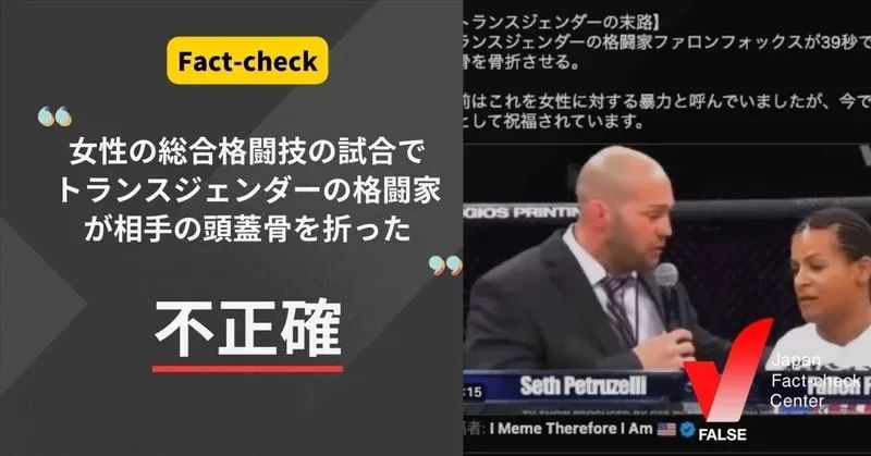 （動画）トランスジェンダーの格闘家が試合相手の頭蓋骨を折った？【ファクトチェック】