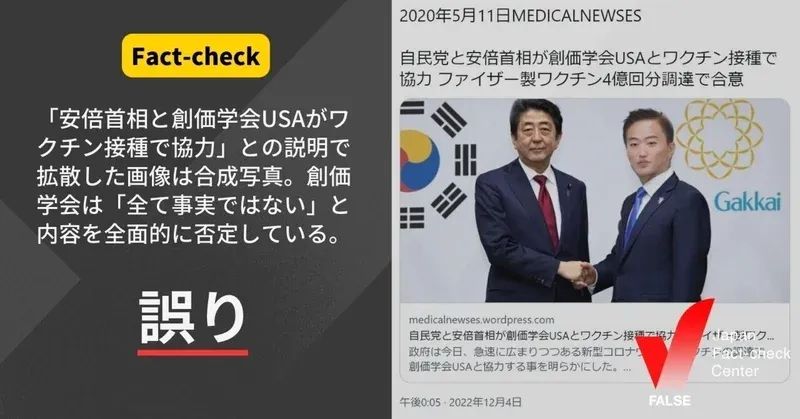 自民党と創価学会USA、ワクチン接種で協力？ 合成写真によるもの【ファクトチェック】