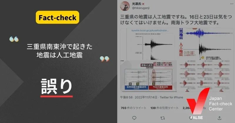 三重県南東沖で起きた地震は人工地震？【ファクトチェック】