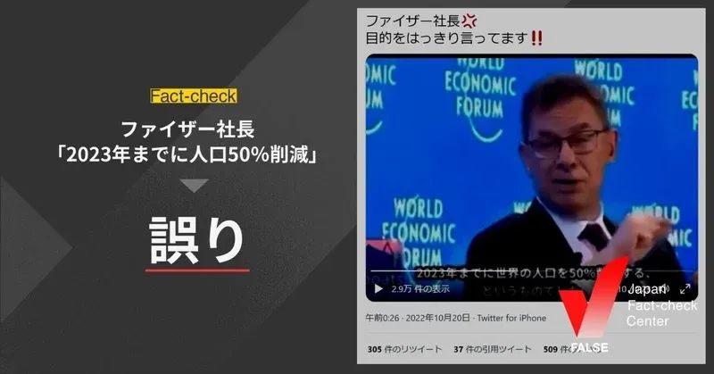 （動画）ファイザー社長が「2023年までに人口を50％削減」と発言した？【ファクトチェック】