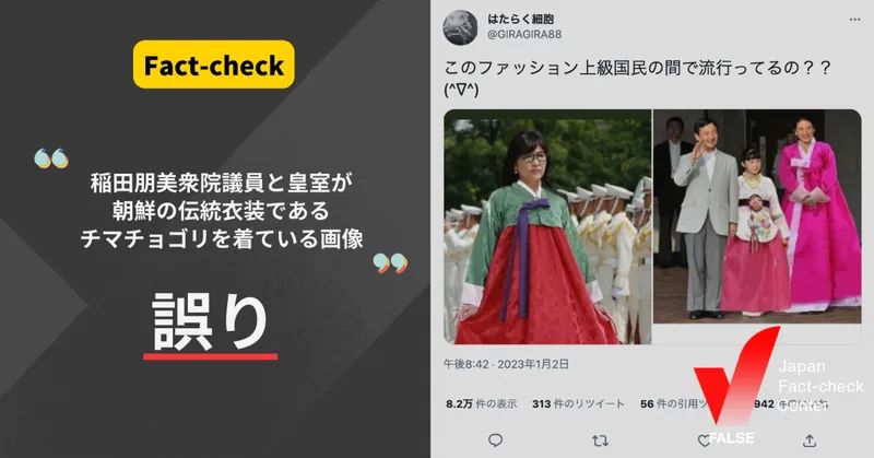 稲田議員と皇室がチマチョゴリを着ている？【ファクトチェック】