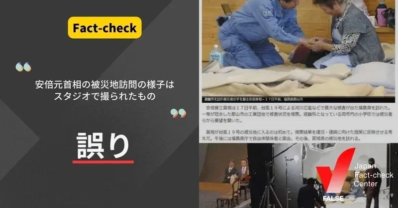 安倍元首相の被災地訪問の様子はスタジオで撮影された？【ファクトチェック】