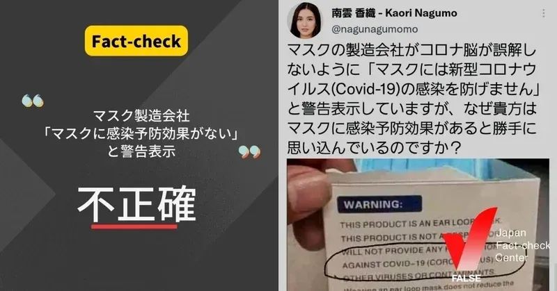 「ウイルスに対する保護機能がない」という警告表示、マスクは感染予防効果がない？【ファクトチェック】