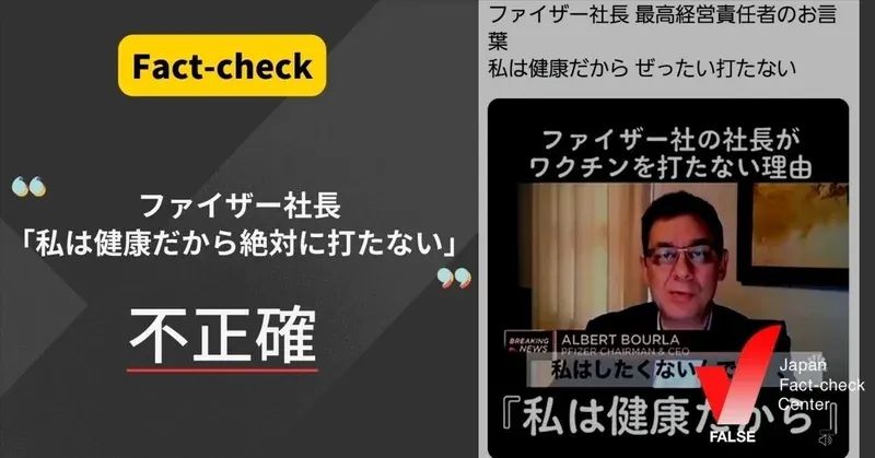ファイザー社長「私は健康だから(ワクチンを)絶対に打たない」と発言した？【ファクトチェック】