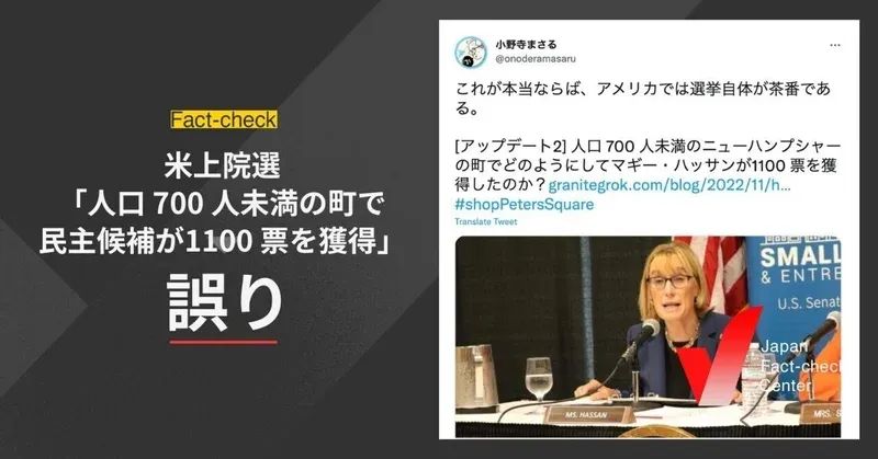 米上院選、人口 700 人未満の町で民主候補が1100 票を獲得した？【ファクトチェック】