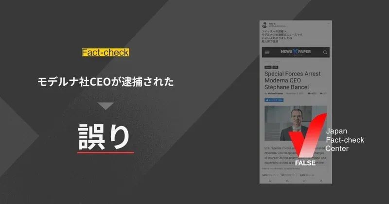 モデルナ社CEOが逮捕された？【ファクトチェック】
