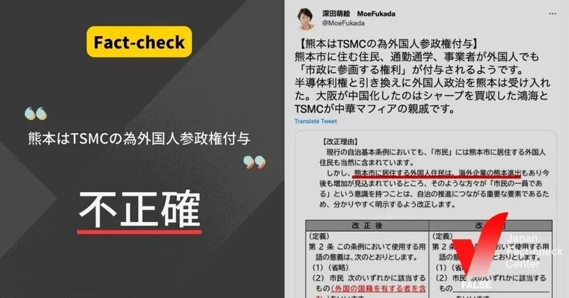 熊本はTSMCの為外国人参政権を付与する？【ファクトチェック】