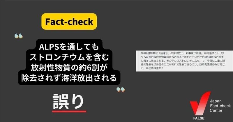 ALPSを通してもストロンチウムを含む放射性物質の約6割が除去されず海に放出される？【ファクトチェック】