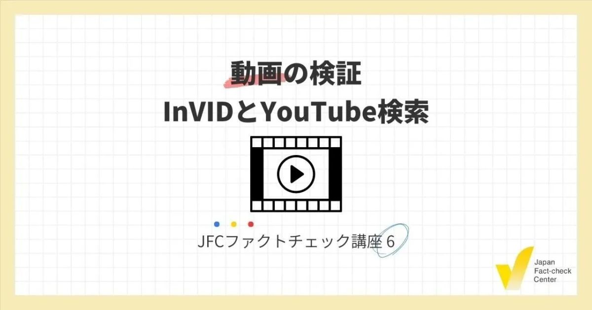 JFCファクトチェック講座6：動画の検証 InVIDとYouTube検索