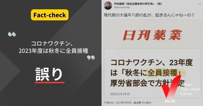 コロナワクチン、23年度は「秋冬に全員接種」？【ファクトチェック】