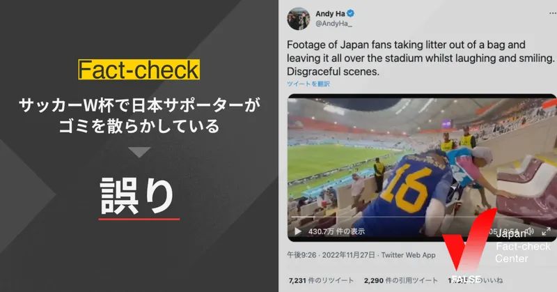 （動画）サッカーW杯で日本サポーターがゴミを散らかしている？【ファクトチェック】