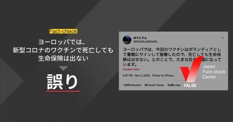 ヨーロッパでは新型コロナワクチンで死亡しても生命保険は出ない？【ファクトチェック】