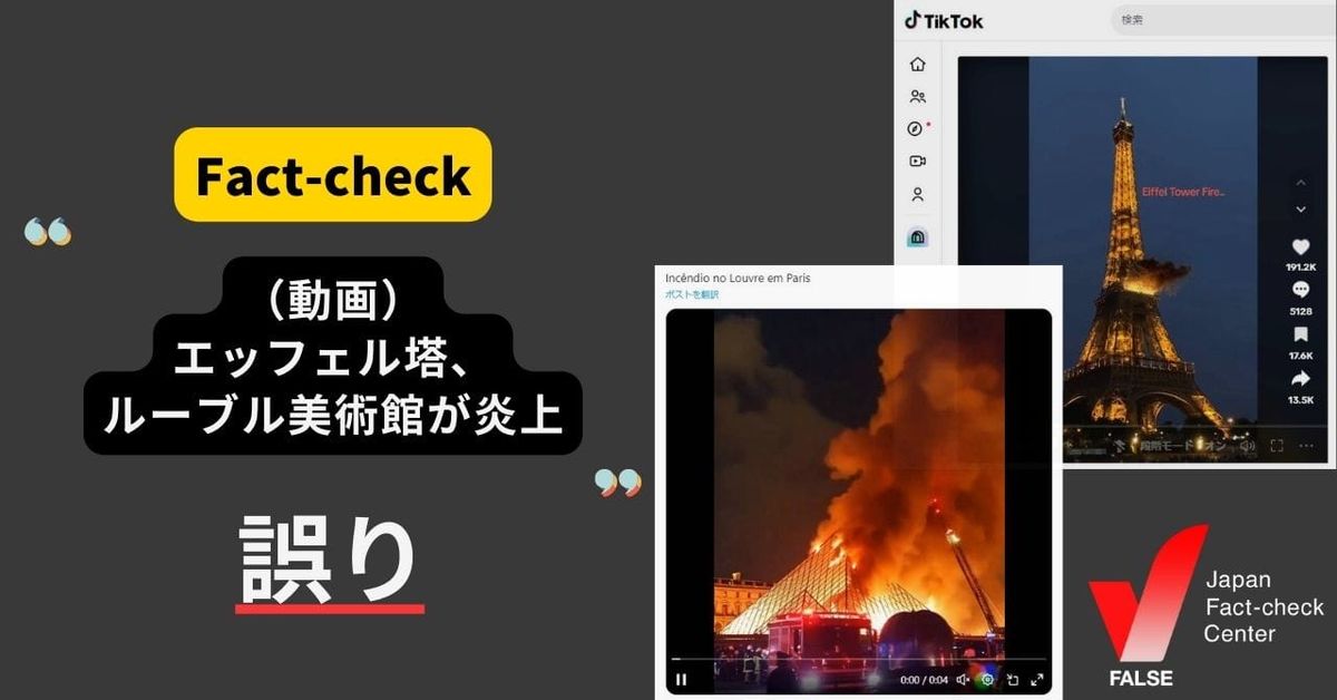 エッフェル塔、ルーブル美術館が炎上する動画？【ファクトチェック】