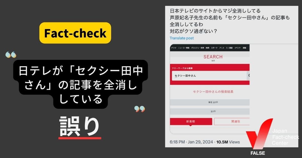 日テレが「セクシー田中さん」の記事を全消ししている？【ファクト