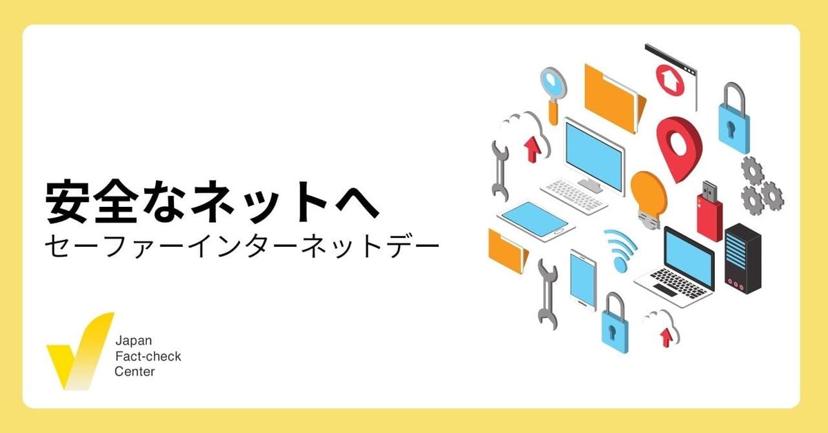 フェイク対策でネットをより安全に「セーファーインターネットデー」