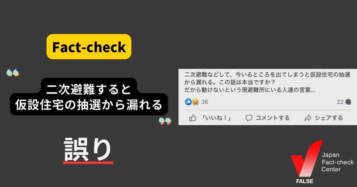 能登半島地震「二次避難をすると仮設住宅の抽選から漏れる」？【ファクトチェック】