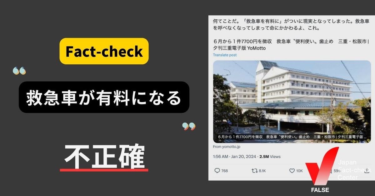 救急車が有料になる？【ファクトチェック】