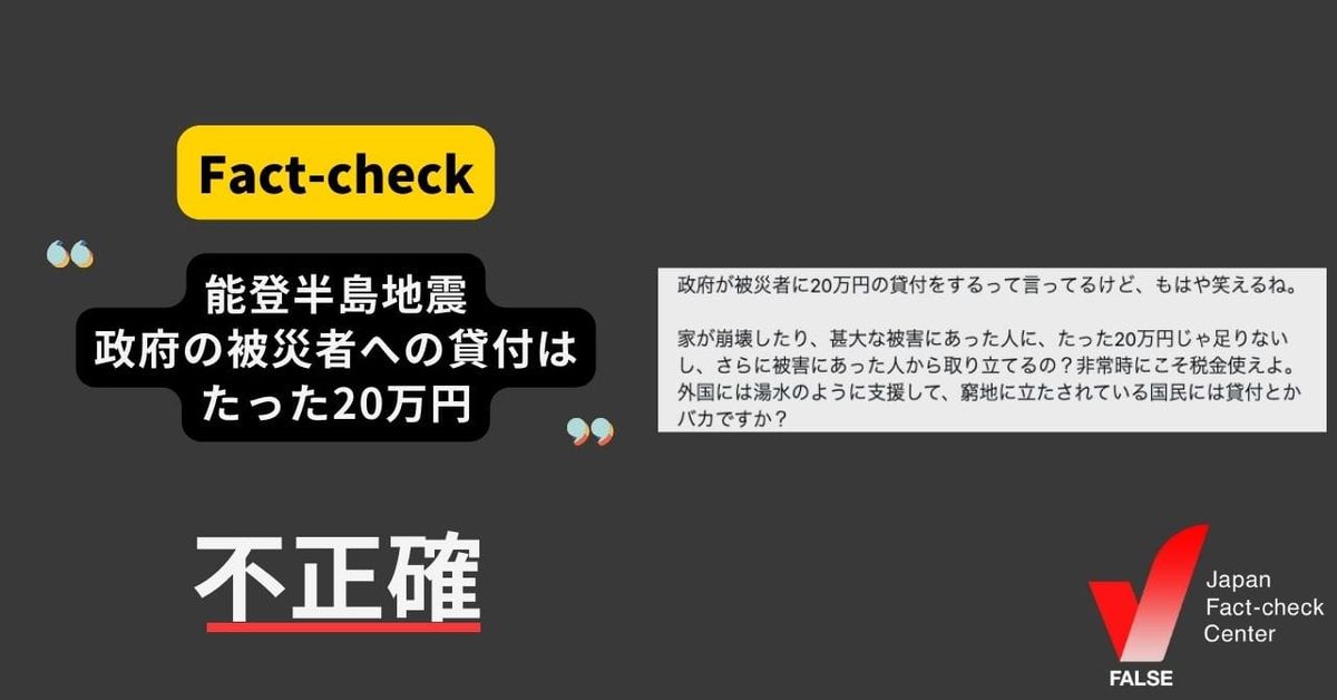（能登半島地震）政府の被災者への貸付はたった20万円？【ファクトチェック】