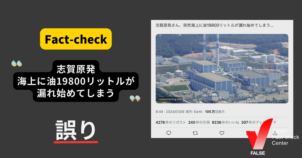 （能登半島地震）志賀原発から海上に油19800リットルが漏れ始めた？【ファクトチェック】