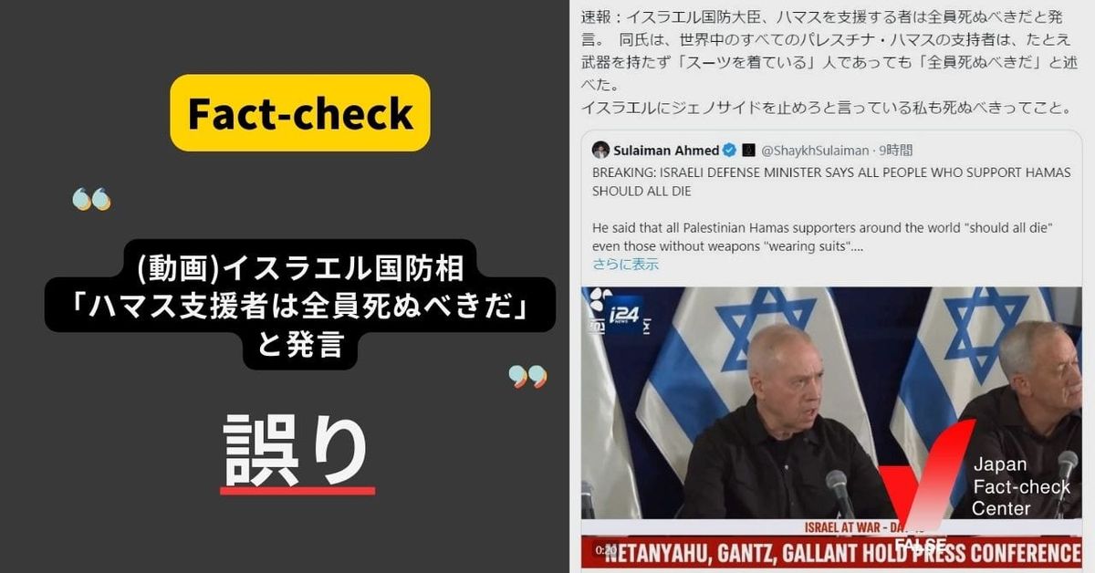 イスラエル国防相、世界中のハマスを支援する者は全員死ぬべきだと発言？【ファクトチェック】