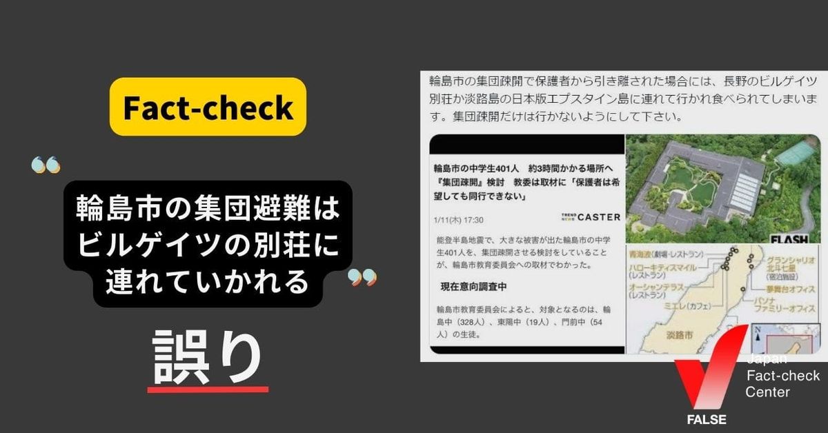 （能登半島地震）輪島市の集団避難はビルゲイツの別荘に連れていかれる？【ファクトチェック】