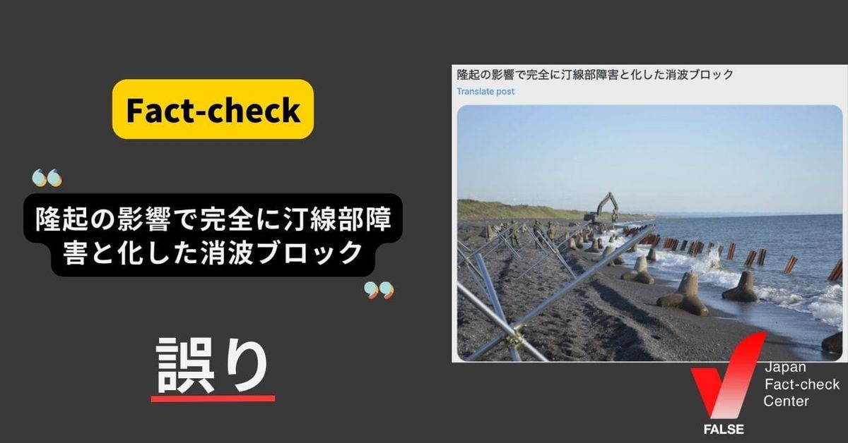 （能登半島地震）隆起で障害と化した消波ブロック？【ファクトチェック】