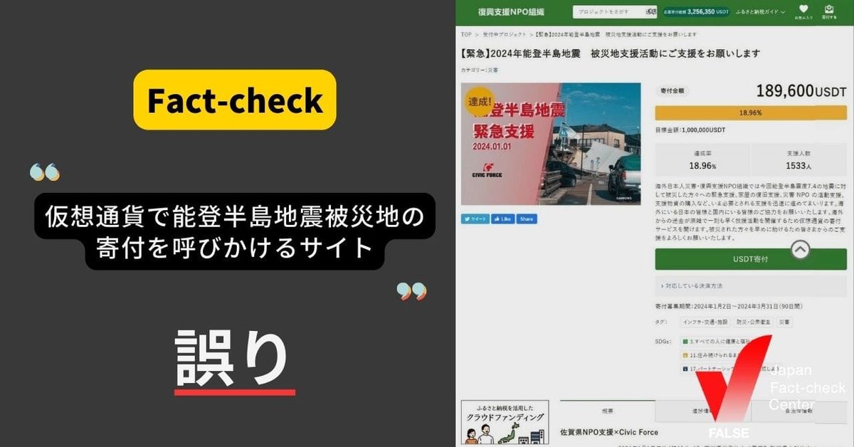 （能登半島地震）仮想通貨で寄付を呼びかけるサイト？　 LINEやSNSで広がる偽サイトに注意【ファクトチェック】
