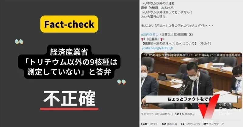 経産省、トリチウム以外の9核種は測定していないと答弁？【ファクトチェック】（修正あり）