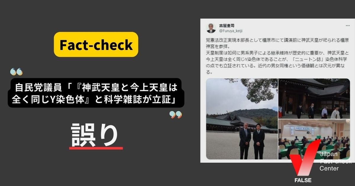 「神武天皇と今上天皇は全く同じY染色体」と科学雑誌が立証？【ファクトチェック】
