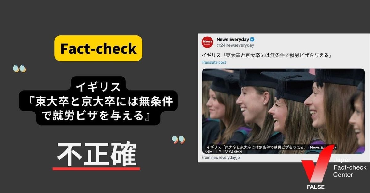 イギリス、東大卒と京大卒には無条件で就労ビザを与える？【ファクトチェック】