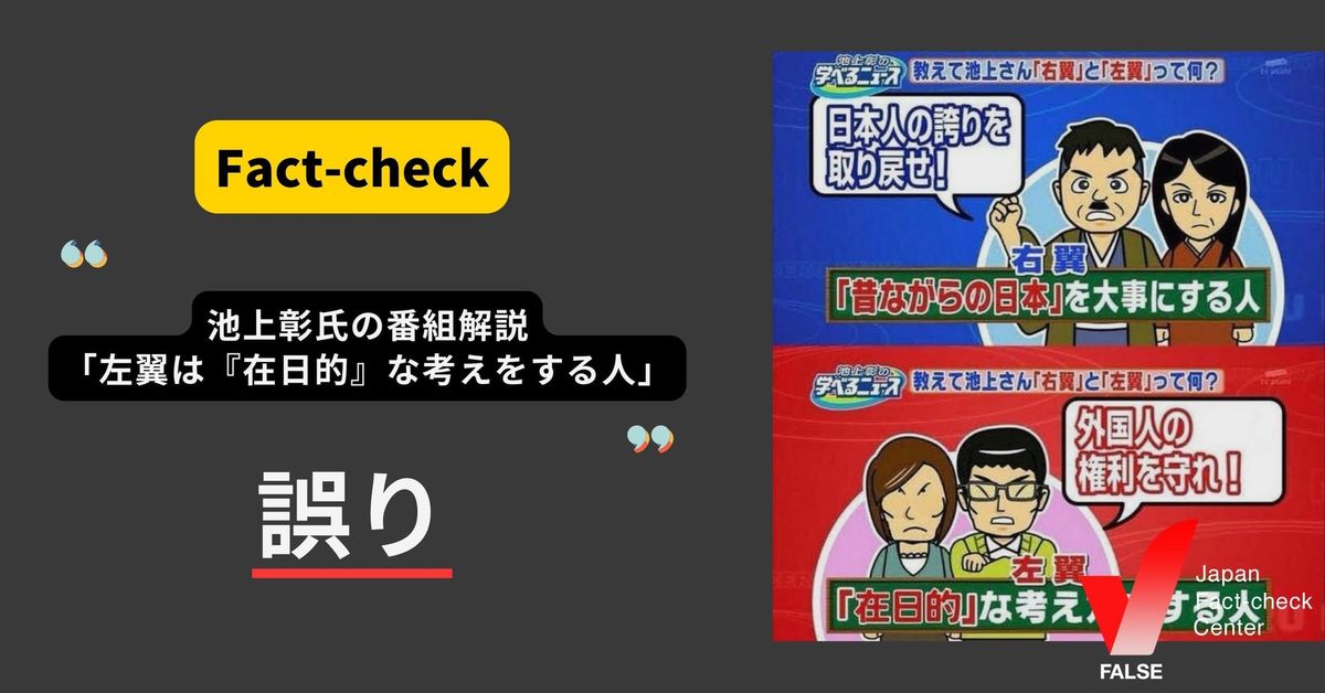 池上彰氏の番組で「左翼は『在日的』な考えをする人」？【ファクトチェック】