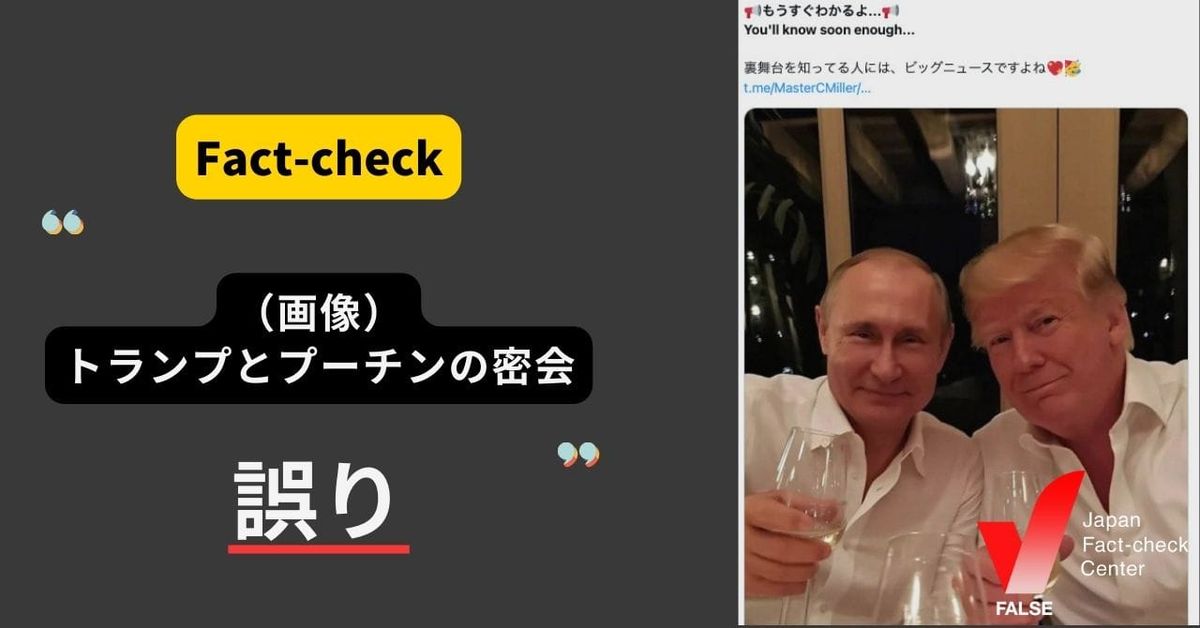 （画像）トランプとプーチンが密会？【ファクトチェック】
