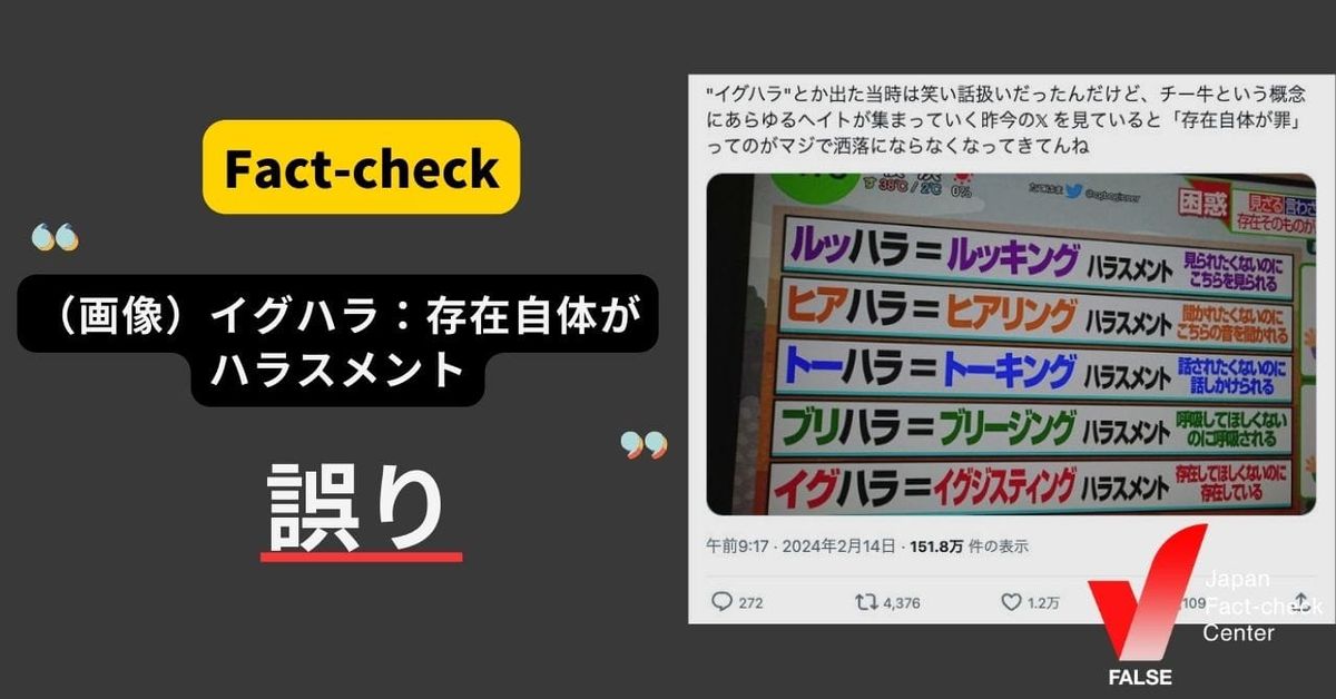 「イグハラ：存在自体がハラスメント」をテレビが解説？【ファクトチェック】