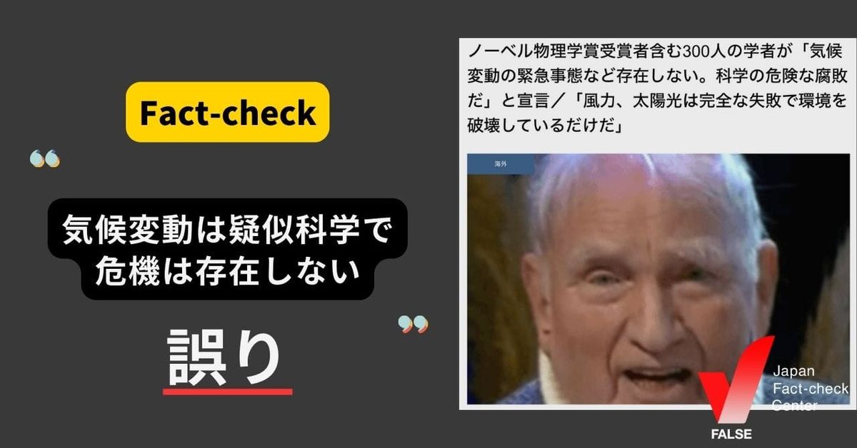 気候変動は疑似科学で危機は存在しない？　 全く同じ記事が再拡散【ファクトチェック】