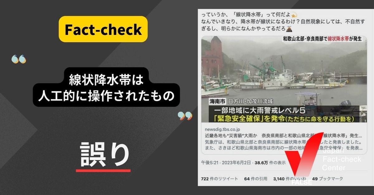 線状降水帯は人工的に操作されたもの？【ファクトチェック】