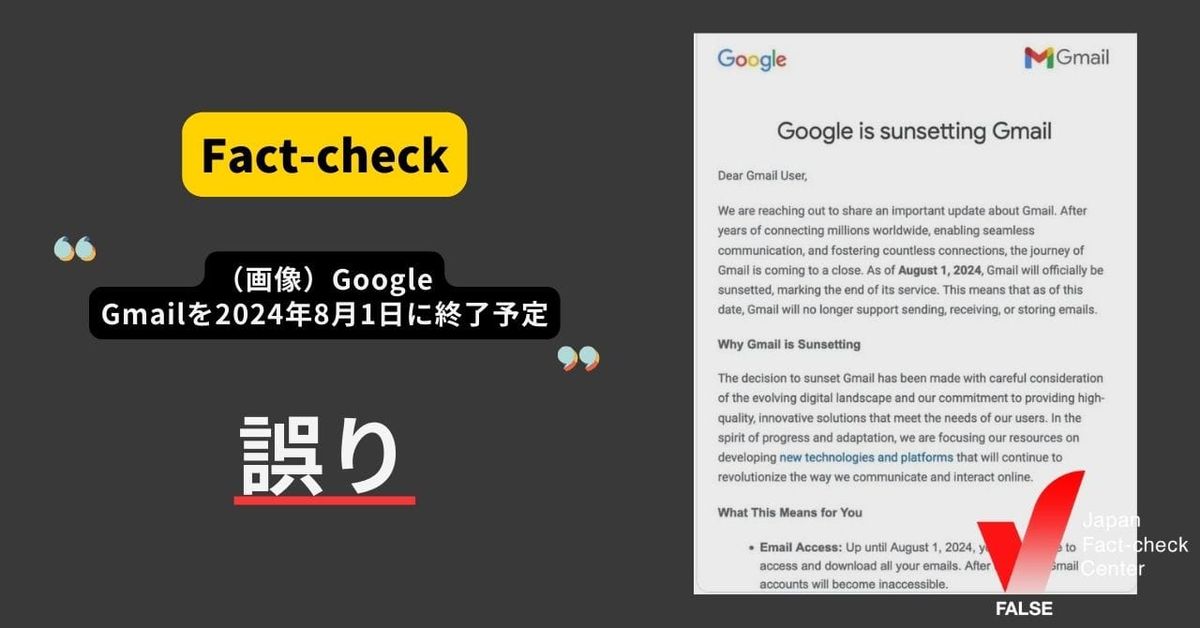 GoogleがGmailを2024年8月1日に終了予定？ 【ファクトチェック】