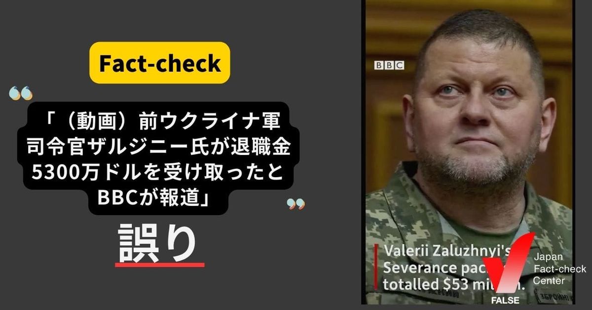 前ウクライナ軍司令官ザルジニー氏が退職金5300万ドルを受け取ったとBBCが報道？【ファクトチェック】