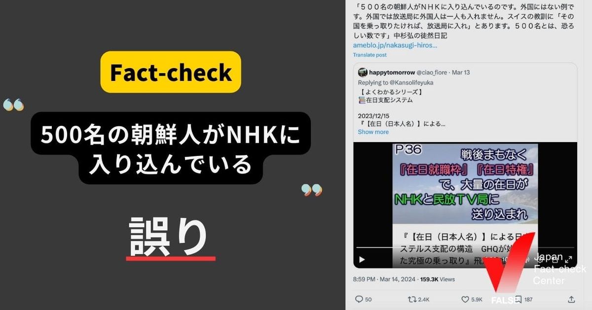 500名の朝鮮人がNHKに入り込んでいる？【ファクトチェック】