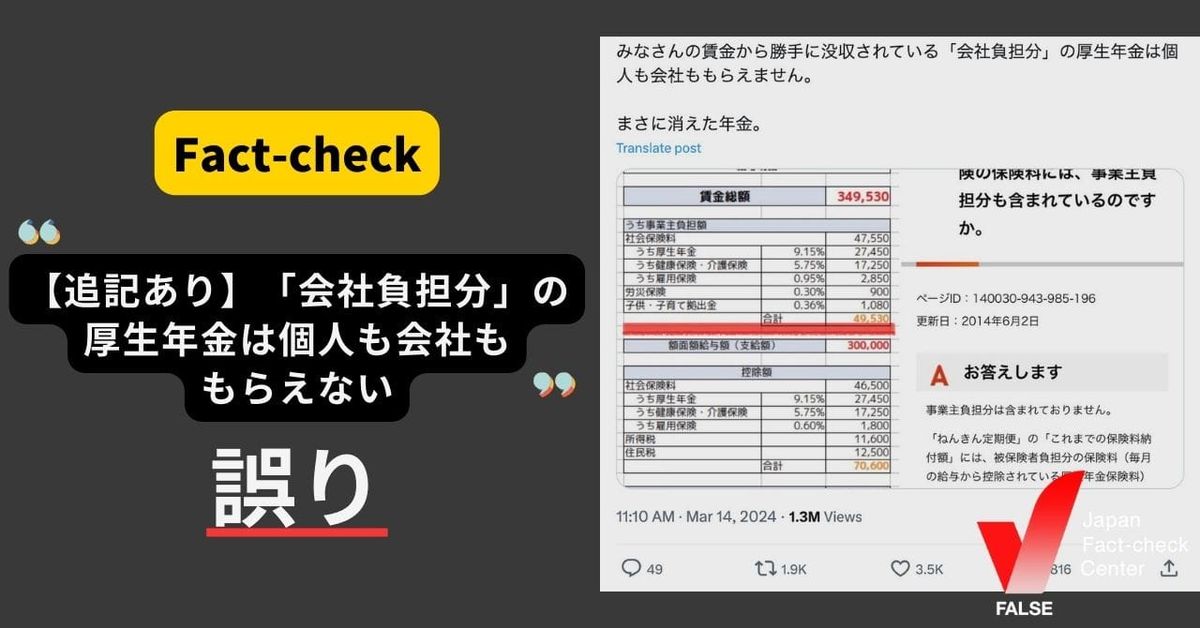 【追記あり】「会社負担分」の厚生年金は個人も会社ももらえない？【ファクトチェック】