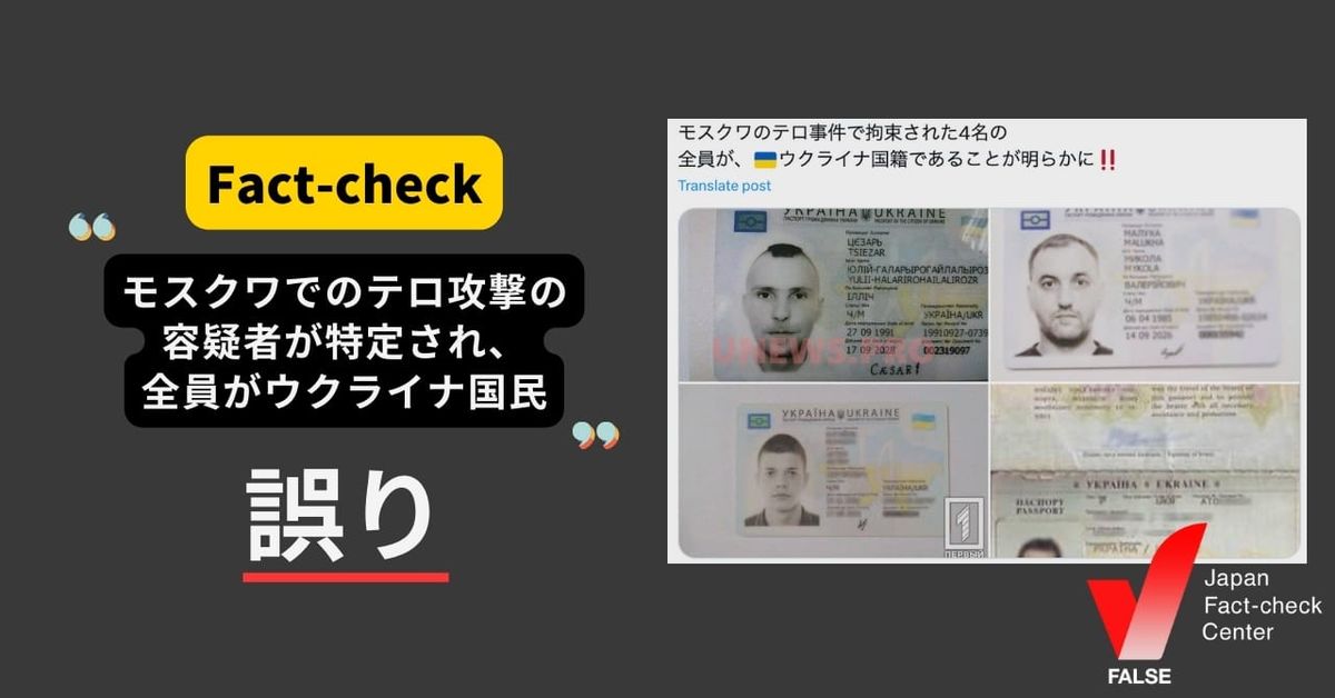 モスクワのテロ攻撃容疑者、全員がウクライナ国民？【ファクトチェック】