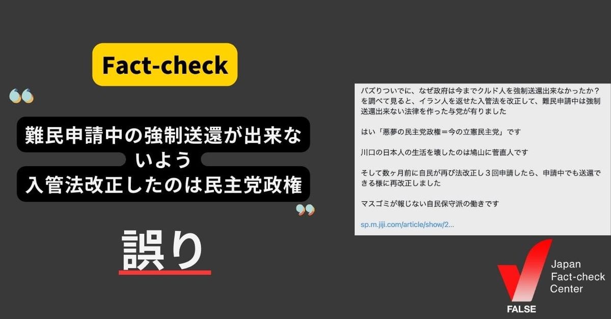 難民申請中は強制送還出来ないよう入管法を改正したのは民主党政権？【ファクトチェック】