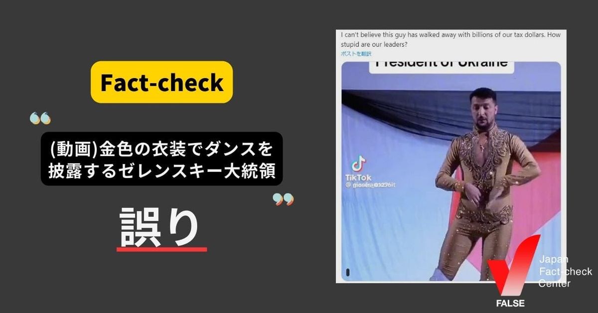(動画)ゼレンスキー大統領が金色の衣装でダンスを披露？　【ファクトチェック】