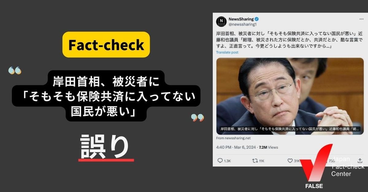 岸田首相、被災者に「そもそも保険共済に入ってない国民が悪い」と発言？【ファクトチェック】