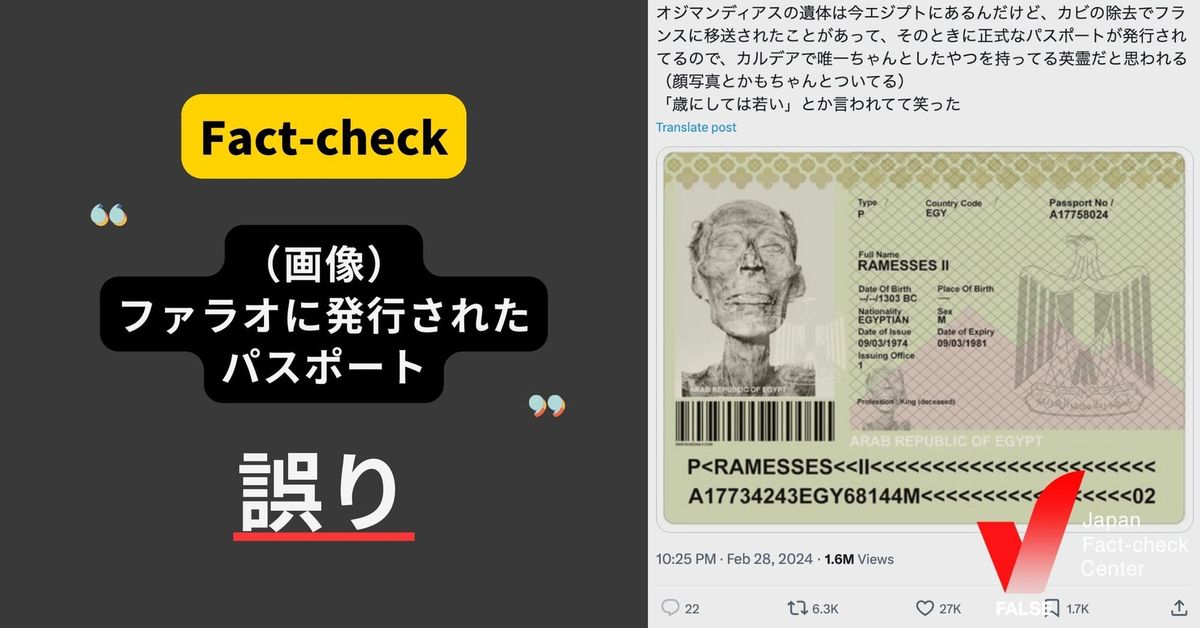 オジマンディアス（ファラオ）に発行されたパスポートの画像？【ファクトチェック】