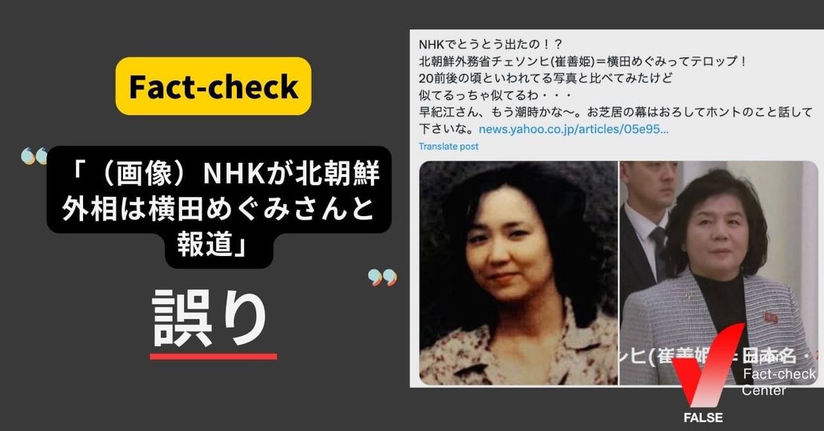 北朝鮮の外相は横田めぐみさんだとNHKが報道？【ファクトチェック】