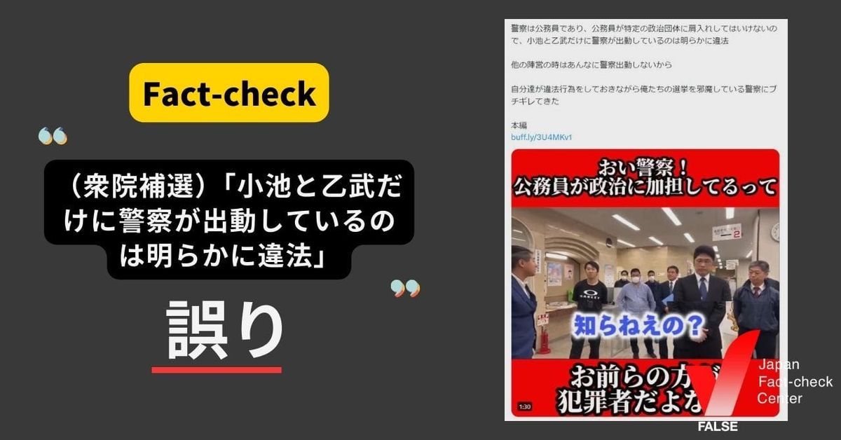 衆院補選「小池と乙武だけに警察が出動しているのは明らかに違法」？【ファクトチェック】