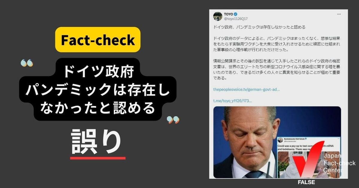 新型コロナのパンデミックはなかったとドイツ政府が認めた？【ファクトチェック】