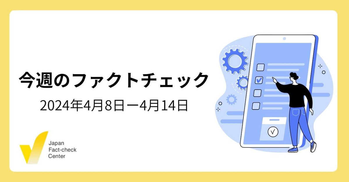 紅麹とコロナワクチンを結びつける言説、なりすまし対策を求める声、韓国総選挙の情報工作【注目のファクトチェック】