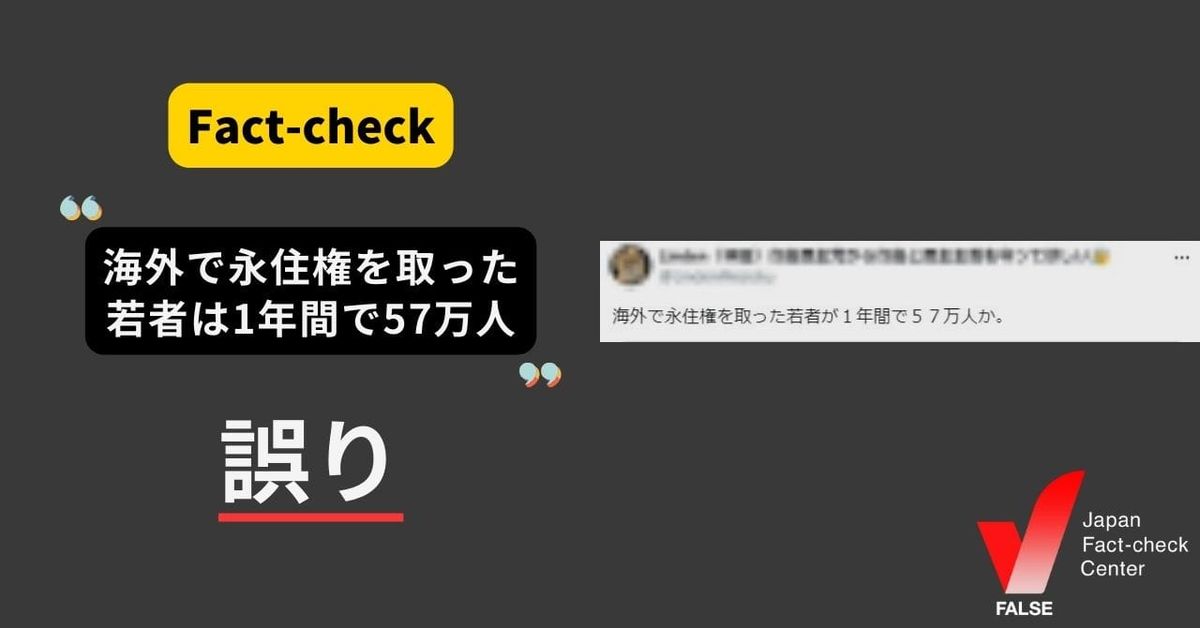 海外で永住権をとった若者は1年間で57万人？【ファクトチェック】